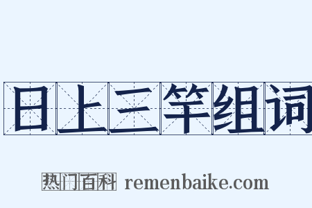 日上三竿组词是什么意思的图片